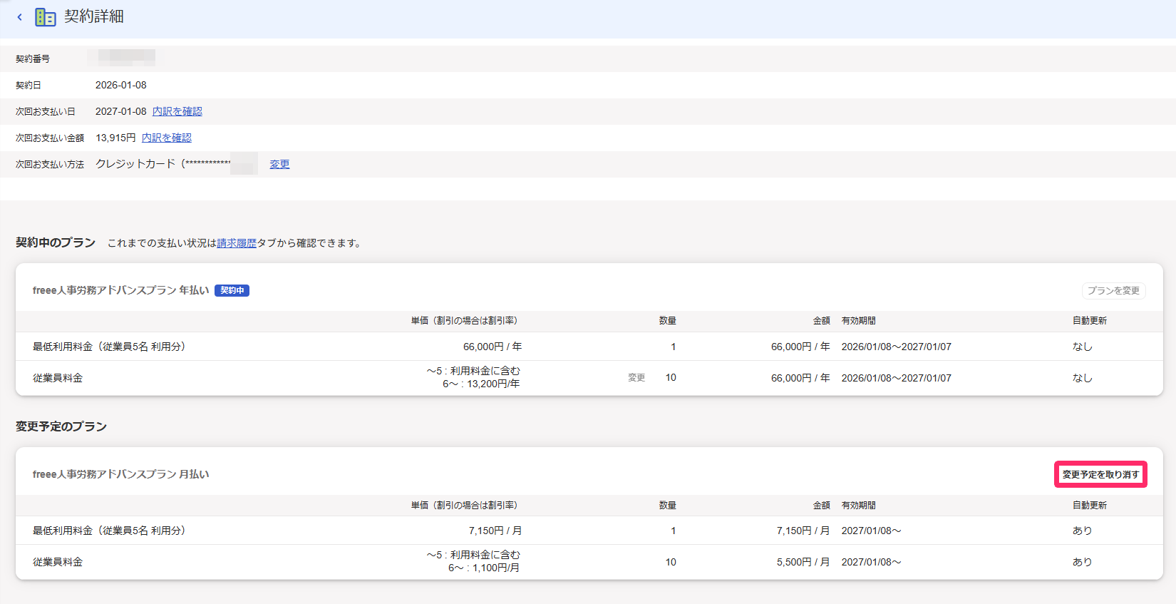 契約詳細画面で［変更予定を取り消す］ボタンを指し示しているスクリーンショット