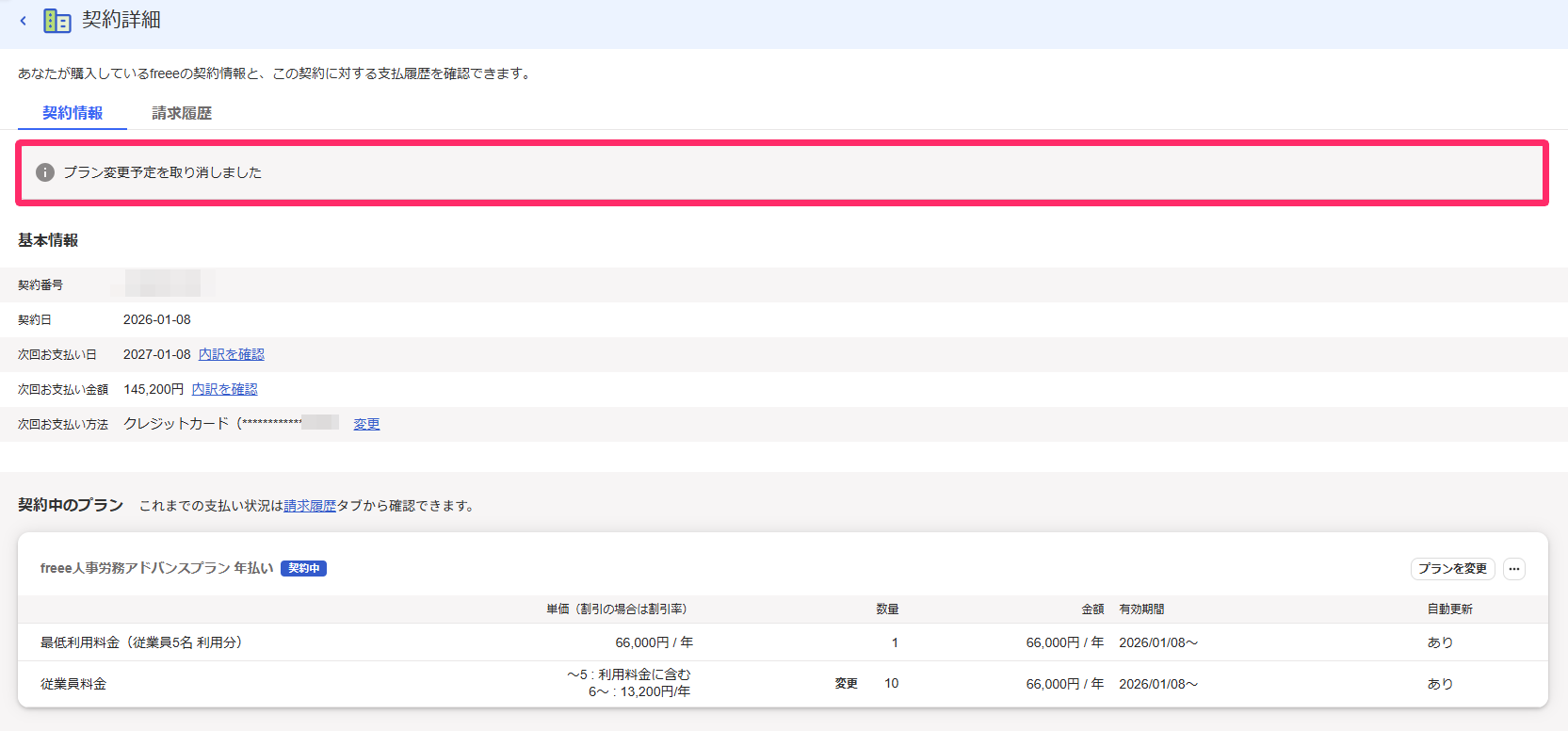契約詳細画面で更新予約解除のメッセージを指し示しているスクリーンショット