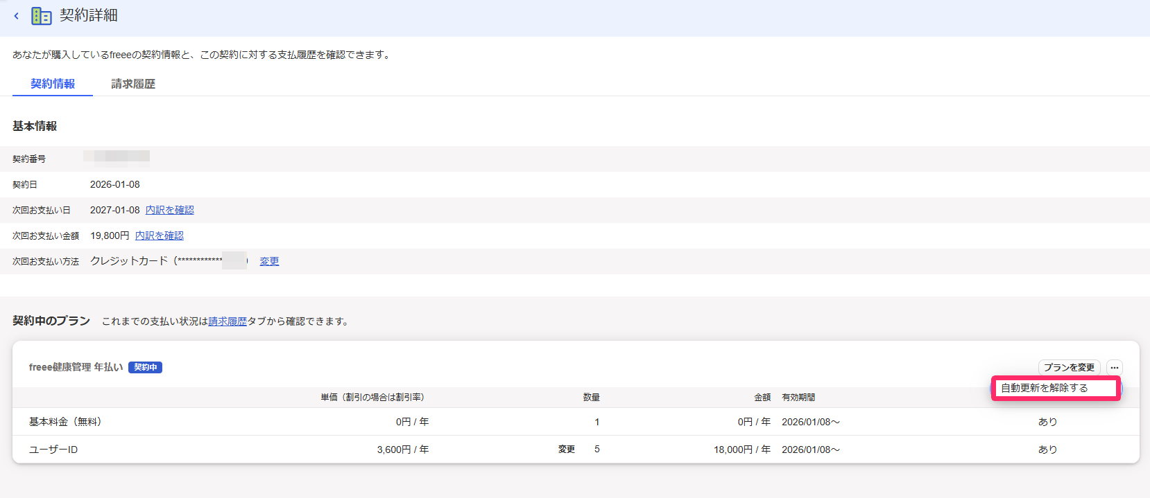 契約詳細画面で［自動更新を解除する］リンクを指し示しているスクリーンショット