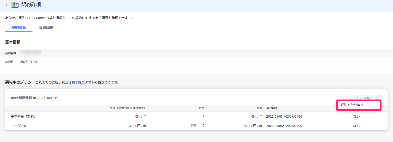契約詳細画面で［解約を取り消す］を指し示しているスクリーンショット