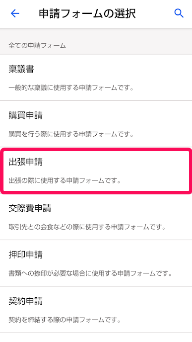 申請フォームの選択画面で出張申請を指し示しているスクリーンショット