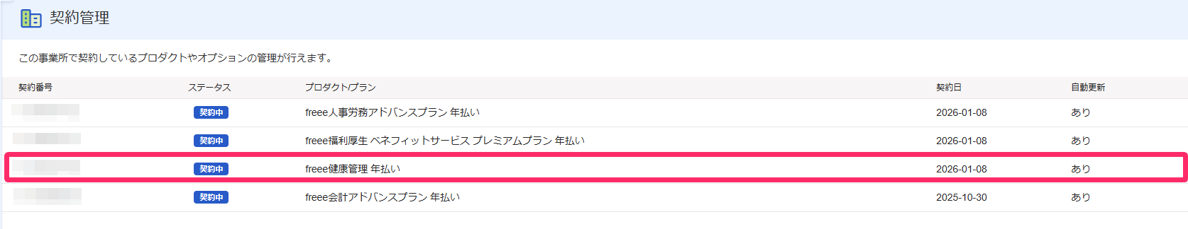 契約管理画面の変更したいプランの行を指し示しているスクリーンショット
