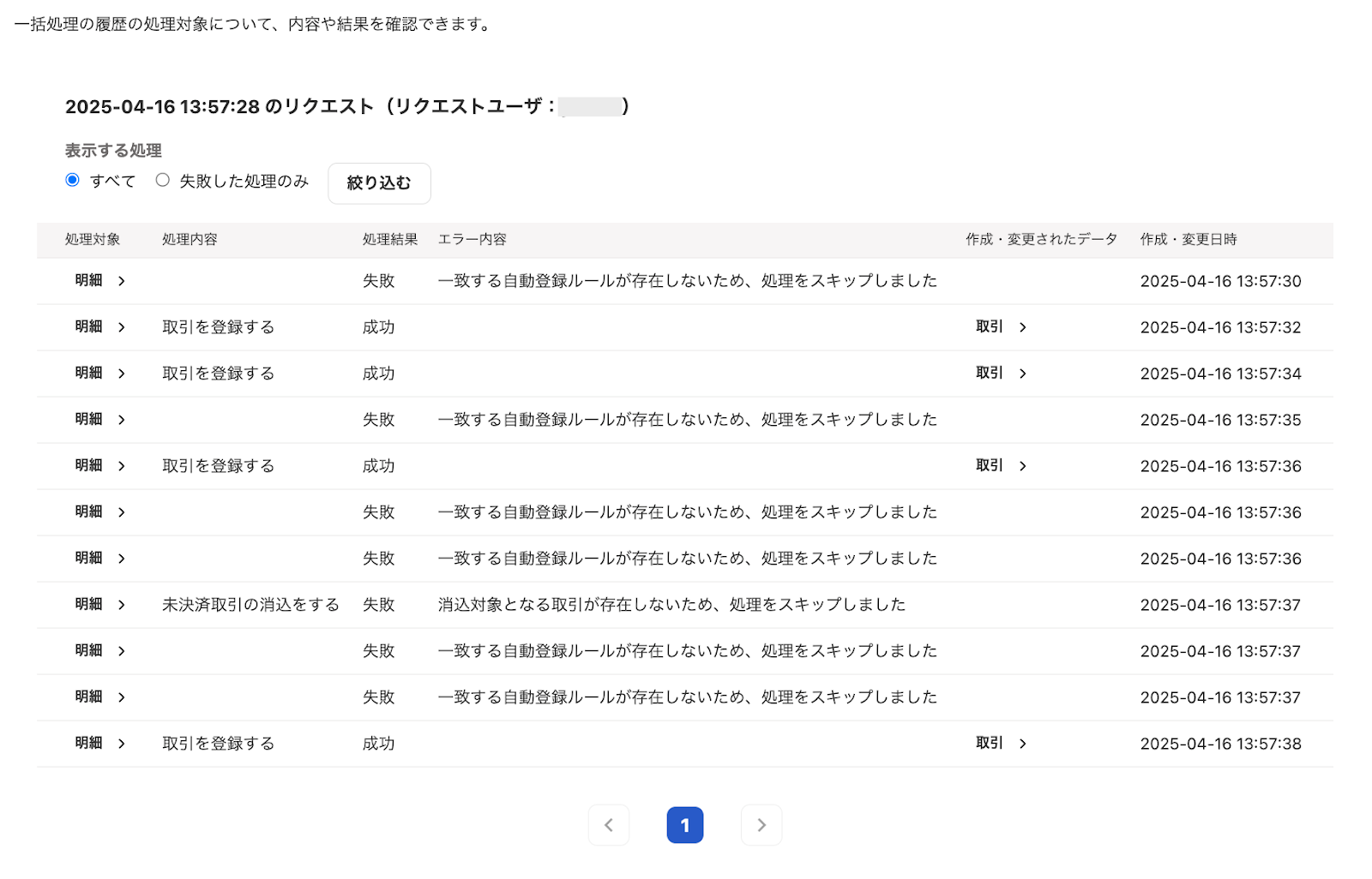 自動登録ルール一括適用の結果詳細画面のスクリーンショット