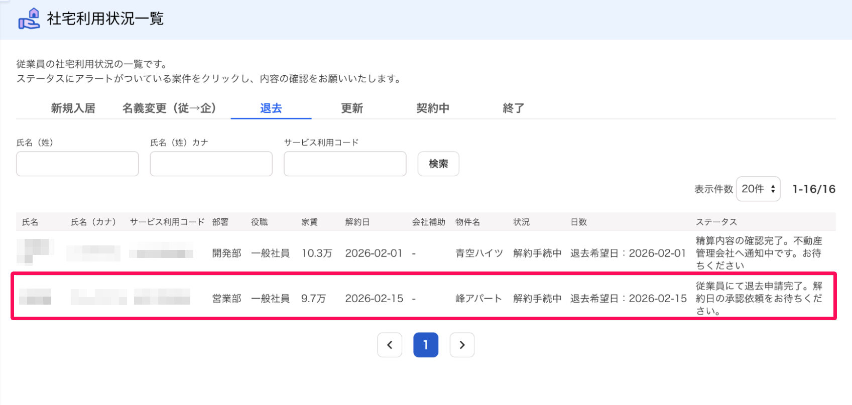 社宅利用状況一覧画面の［退去］タブの該当の退去申請を指し示しているスクリーンショット