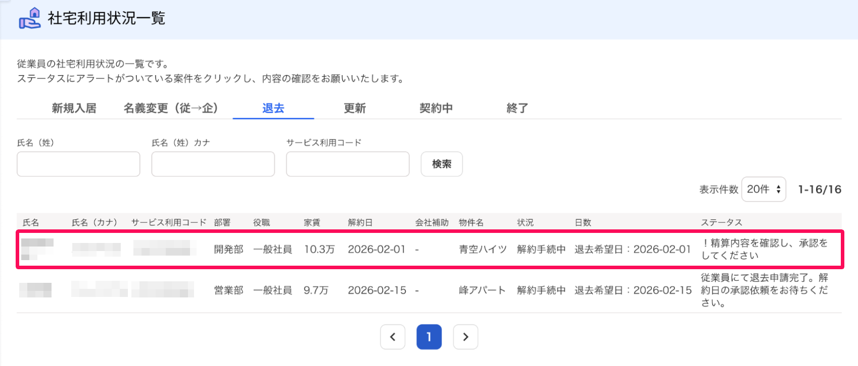 社宅利用状況一覧画面の［退去］タブの該当の退去申請を指し示しているスクリーンショット