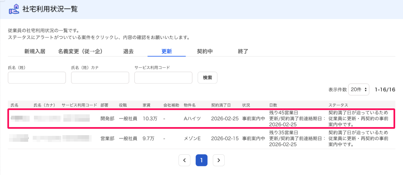 社宅利用状況一覧画面の［更新］タブで、該当の従業員の行を指し示しているスクリーンショット