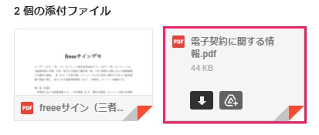 メール画面の2個の添付ファイルのうち「電子契約に関する情報」を指し示しているスクリーンショット
