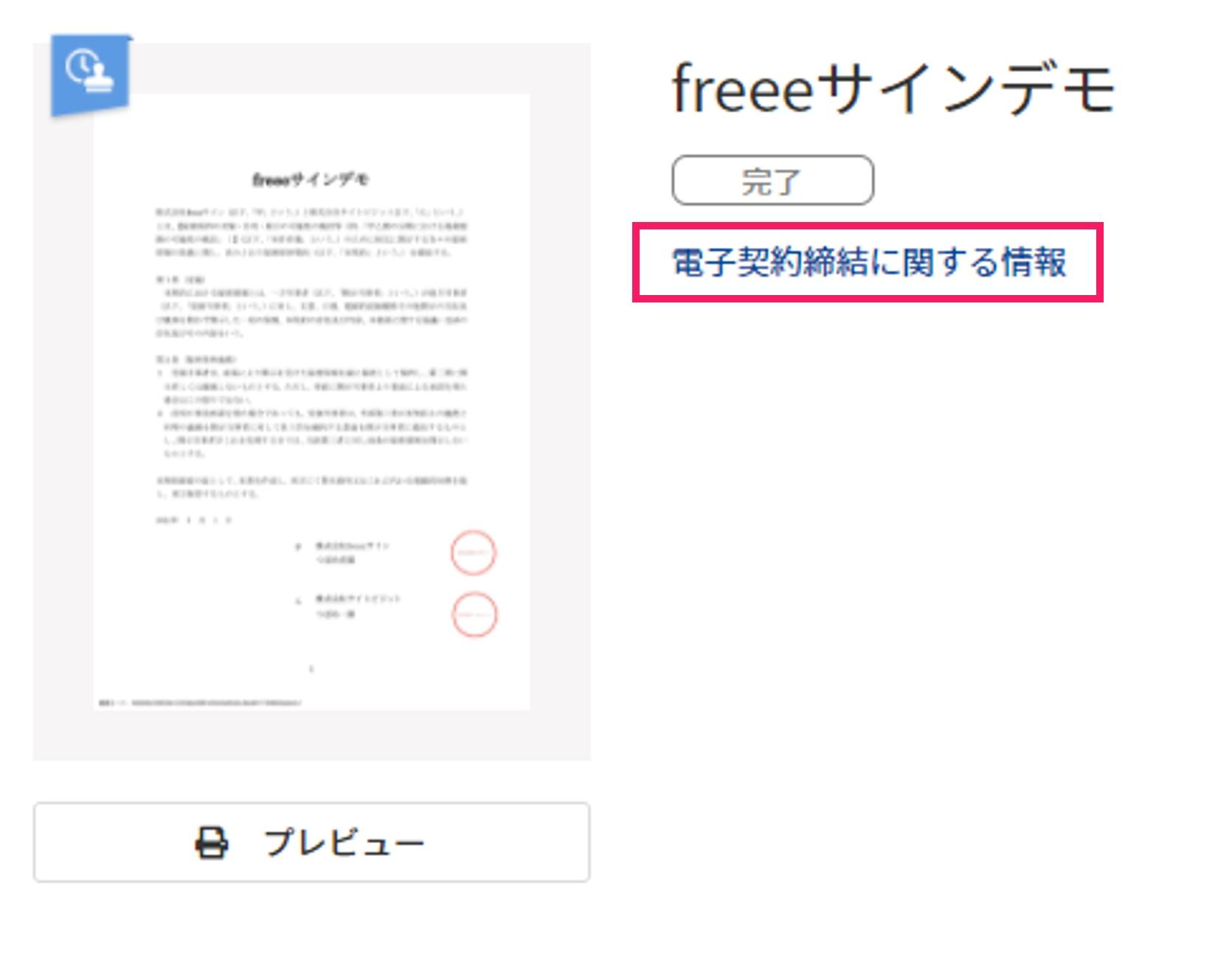電子契約締結に関する情報を指し示すスクリーンショット
