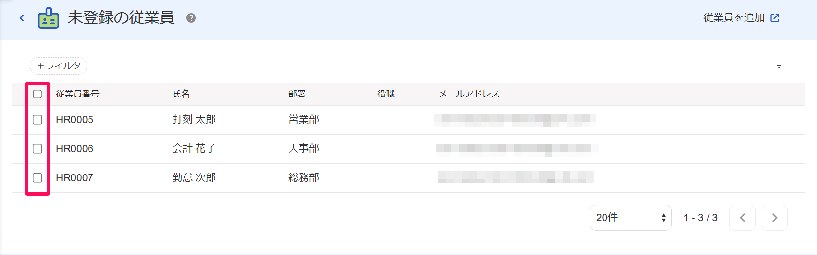 「未登録の従業員」画面で従業員のチェックボックスを指し示しているスクリーンショット
