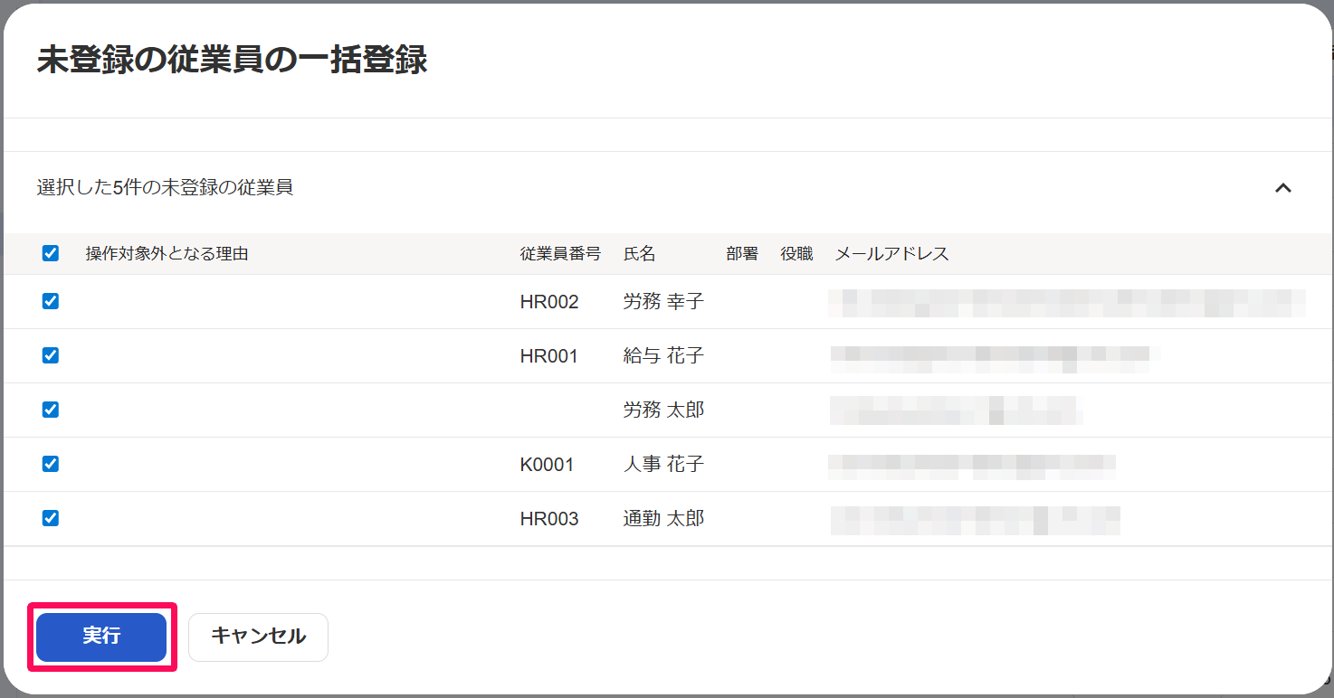 「未登録の従業員の一括登録」画面で［実行］ボタンを指し示しているスクリーンショット