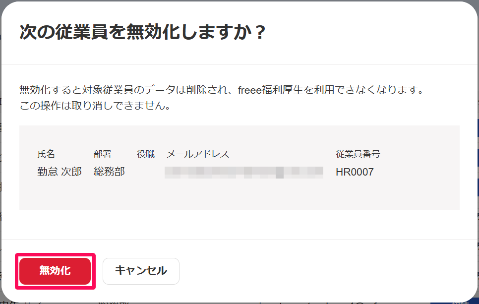 ［無効化］ボタンを指し示しているスクリーンショット