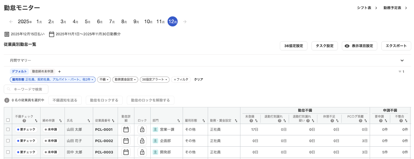 勤怠モニター画面のスクリーンショット
