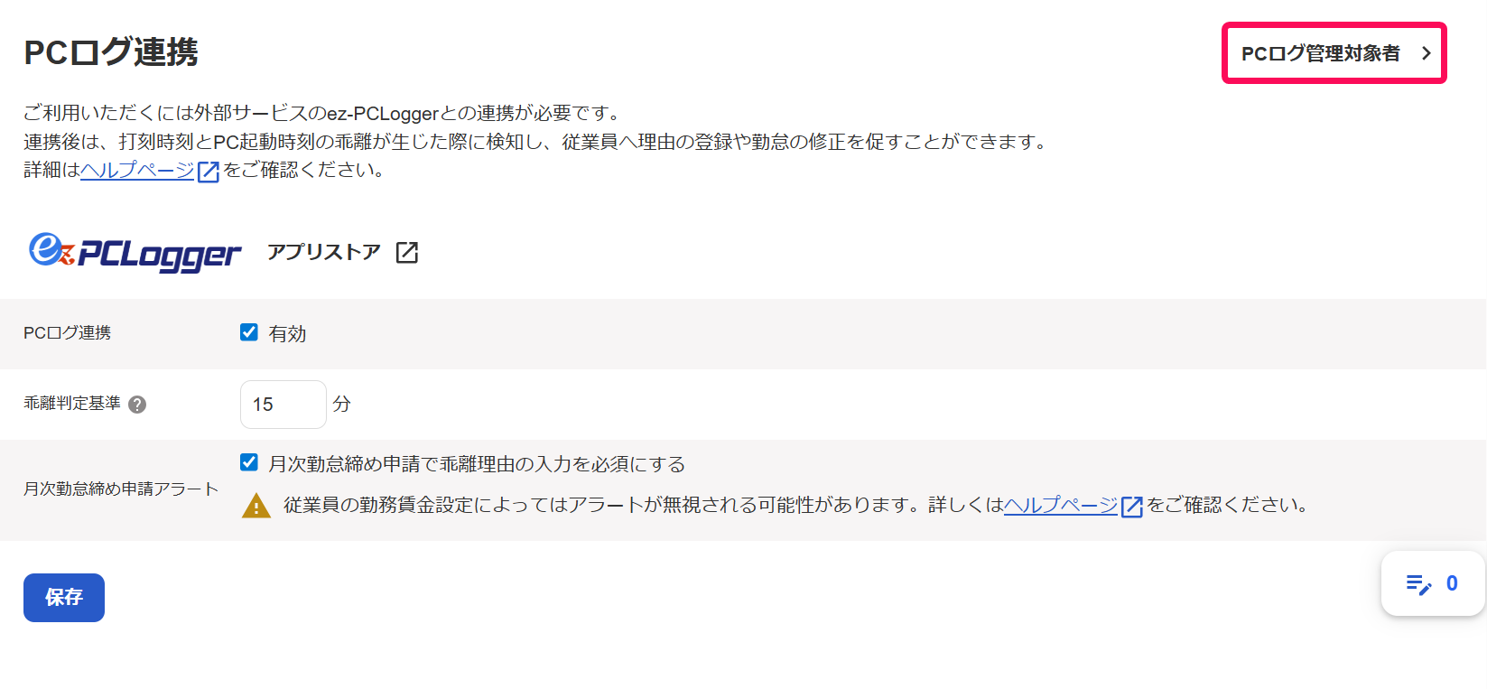 ［PCログ管理対象者］を指し示すスクリーンショット