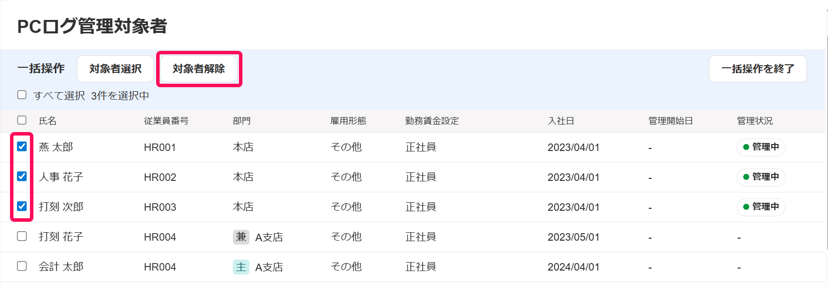 対象従業員のチェックボックスと［対象者解除］ボタンを指し示すスクリーンショット