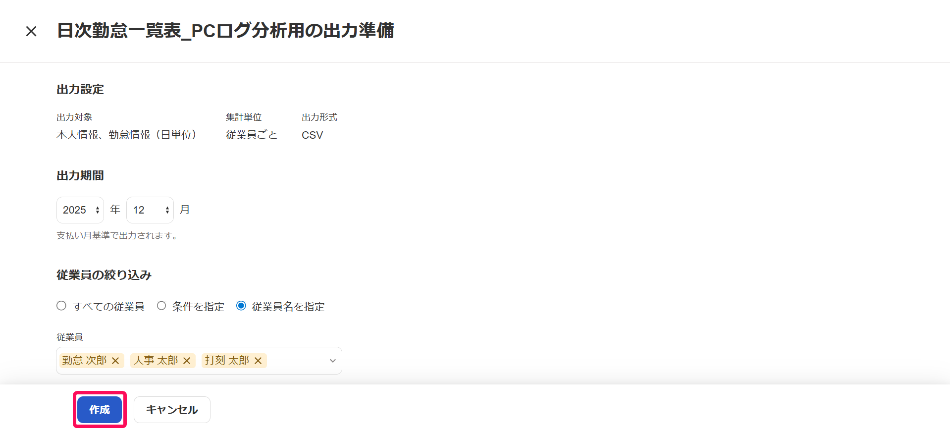 出力準備画面で［作成］ボタンを指し示すスクリーンショット