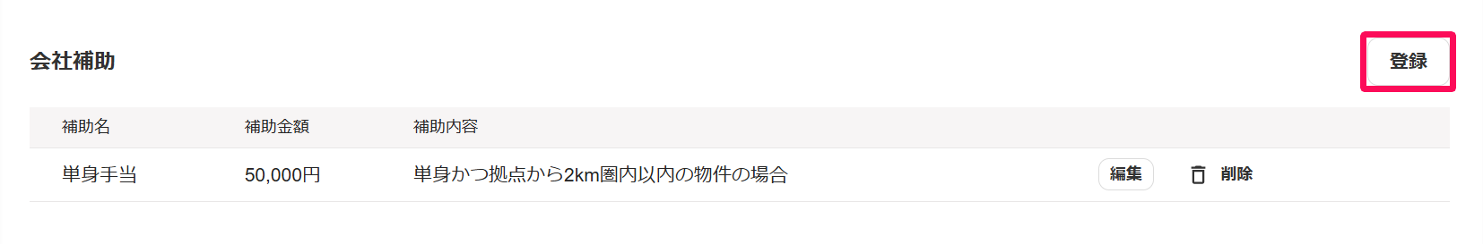 会社補助項目の［登録］ボタンを指し示しているスクリーンショット