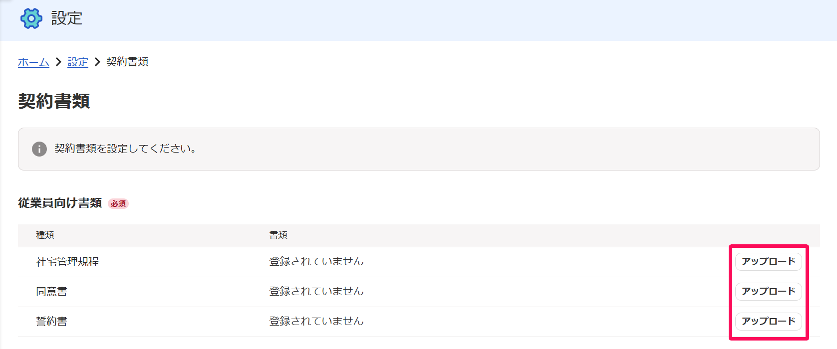 契約書類設定画面の［アップロード］ボタンを指し示しているスクリーンショット