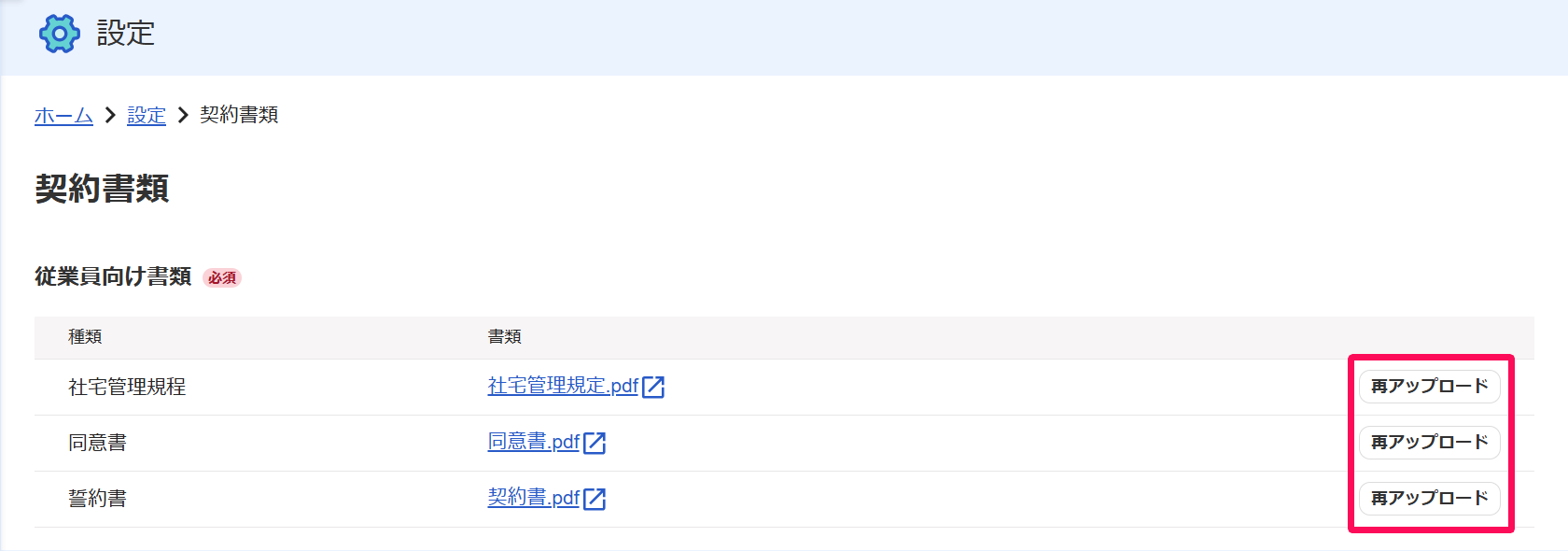 契約書類設定画面の［再アップロード］ボタンを指し示しているスクリーンショット