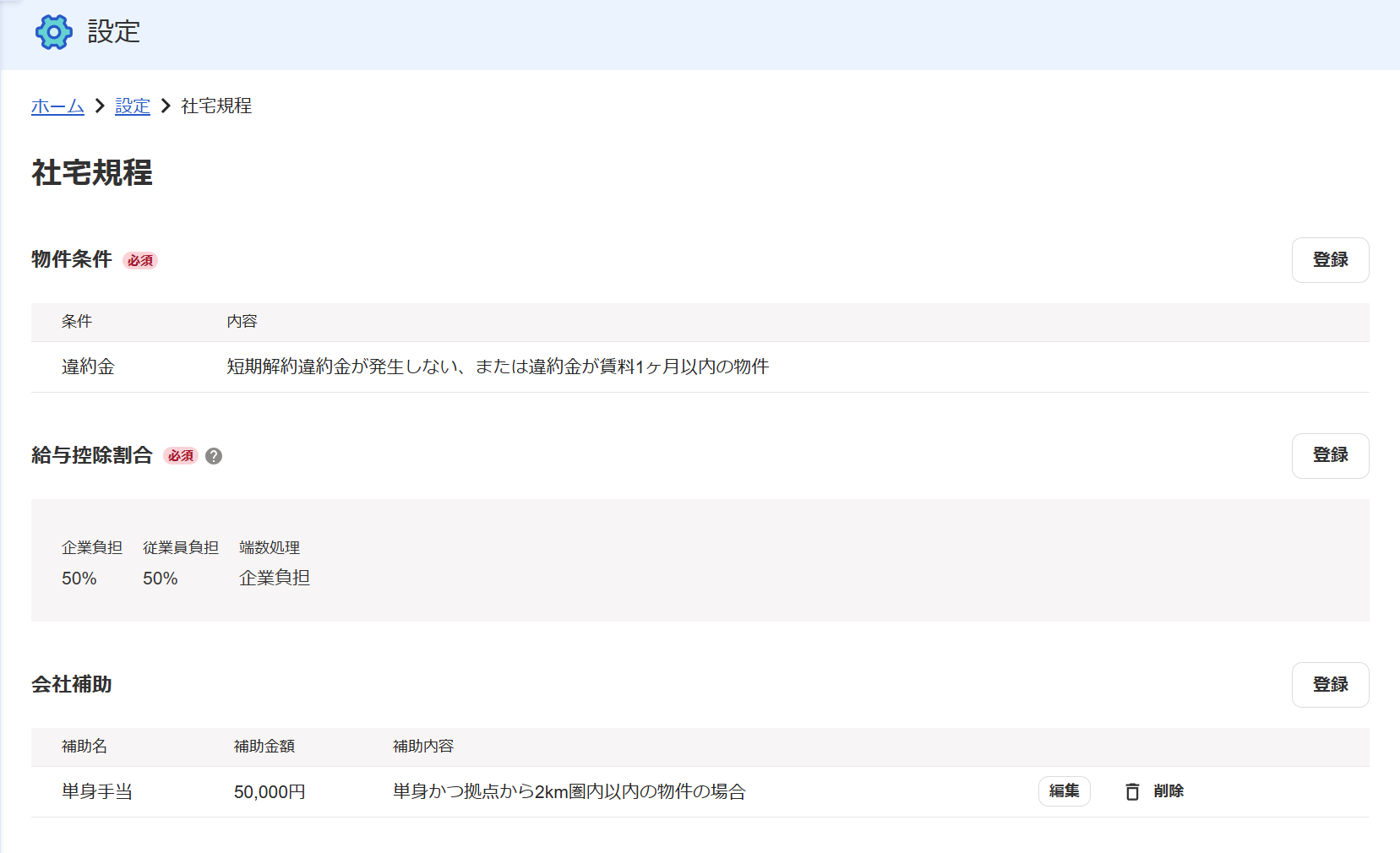 社宅規程設定画面のスクリーンショット