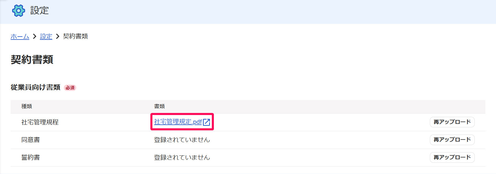 契約書類設定画面のアップロードを行った書類のファイル名を指し示しているスクリーンショット