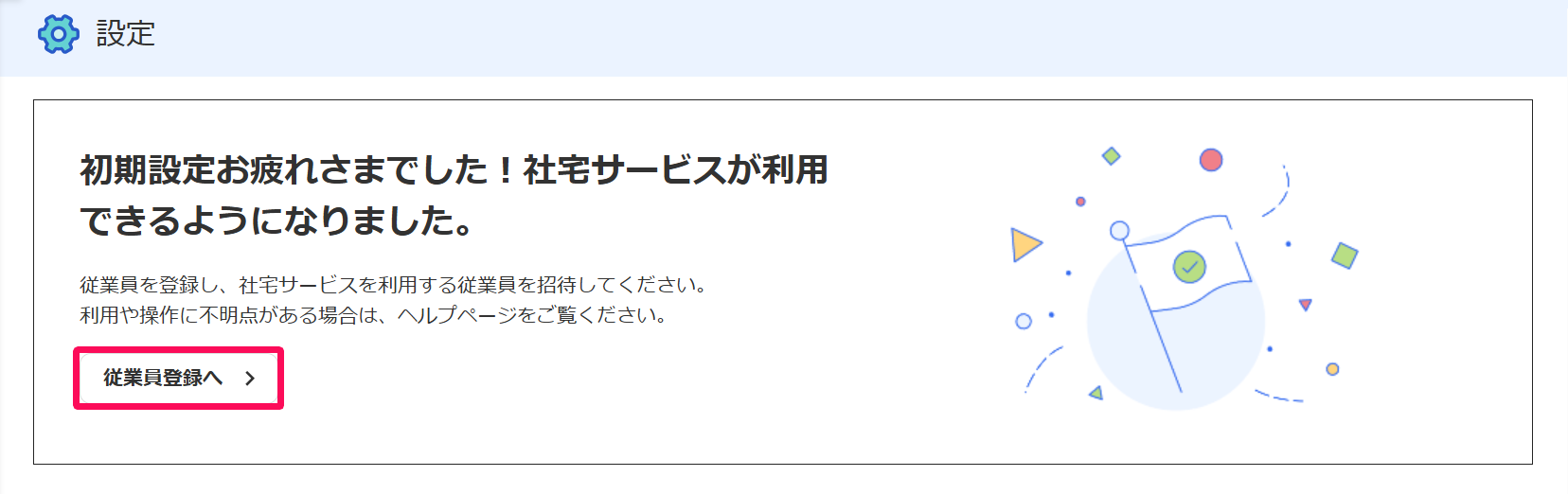 契約書類画面上部のナビゲーションメッセージの［従業員登録］ボタンを指し示しているスクリーンショット