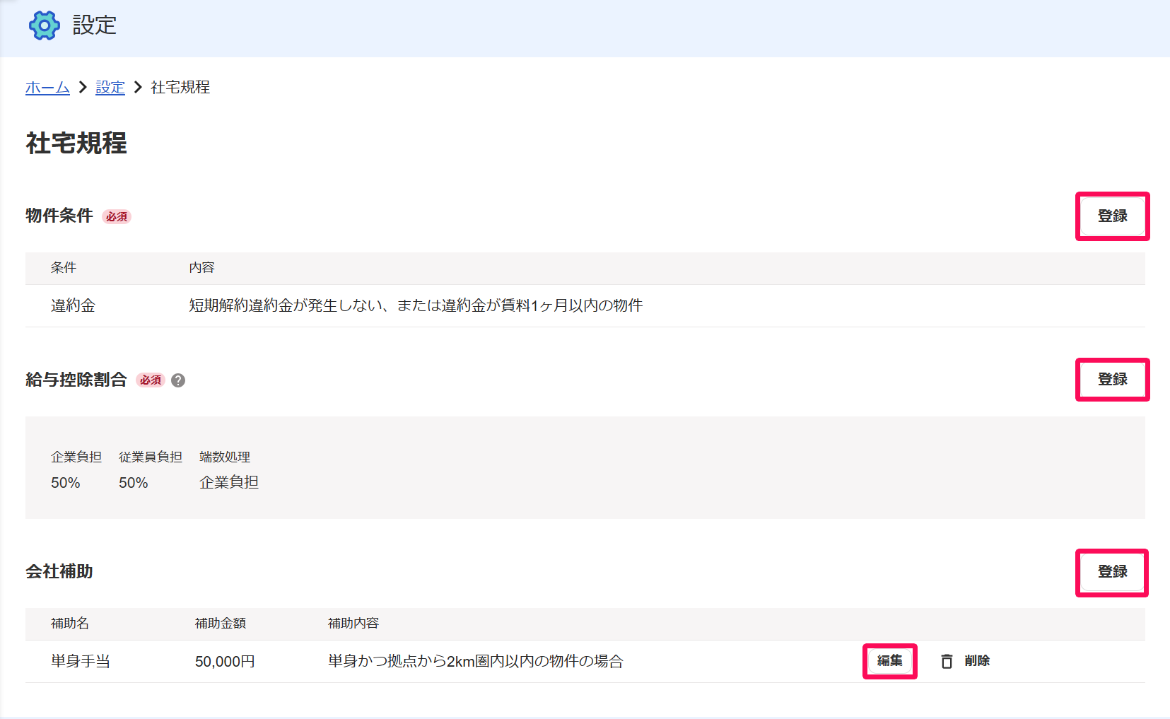 社宅規程設定画面の［登録］ボタンと［編集］ボタンを指し示しているスクリーンショット
