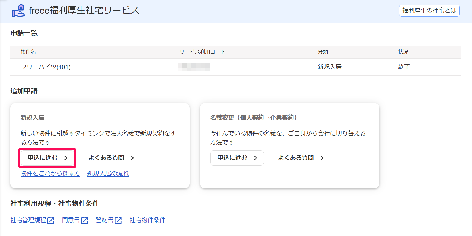 従業員向け】社宅サービスの利用を開始する（新規入居・名義変更の利用