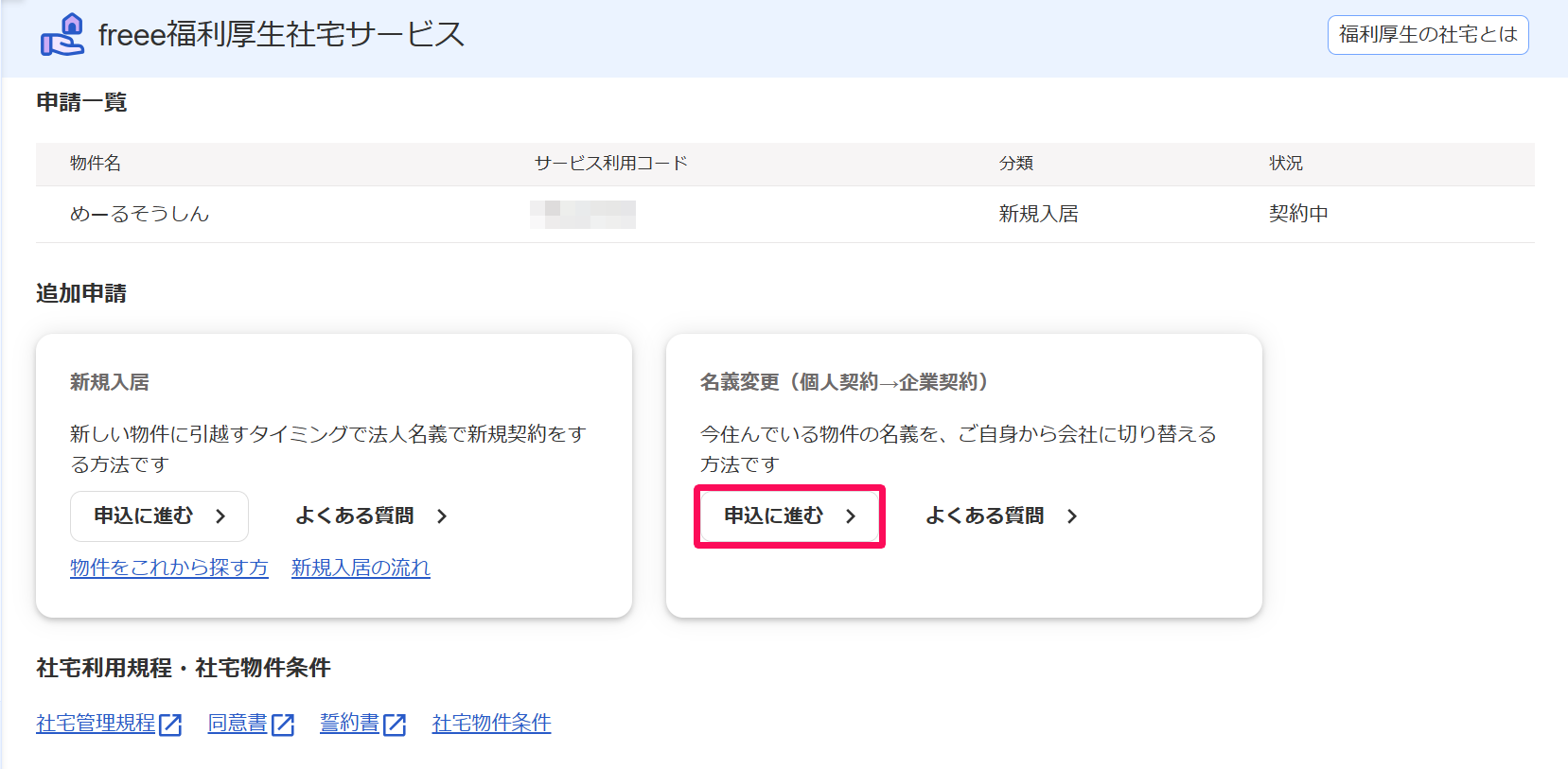 「freee福利厚生社宅サービス」画面の「名義変更」の［申込に進む］ボタンを指し示しているスクリーンショット