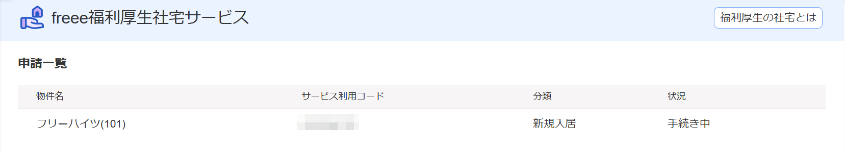 「freee福利厚生社宅サービス」画面の「申請一覧」部分のスクリーンショット