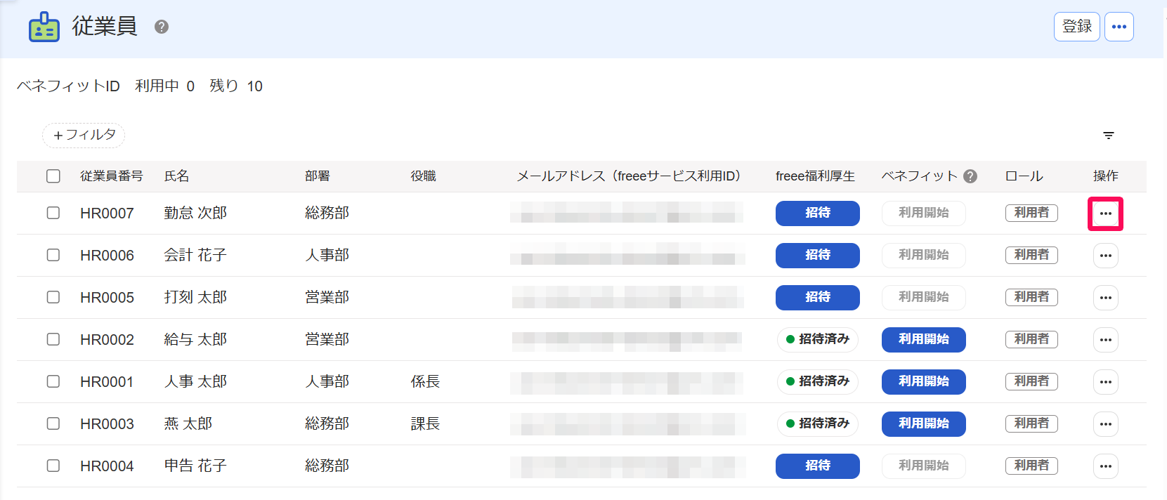 従業員を登録・編集する（ベネフィットサービス） – freee ヘルプセンター