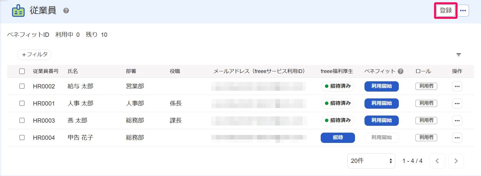 「従業員」画面で［登録］ボタンを指し示しているスクリーンショット
