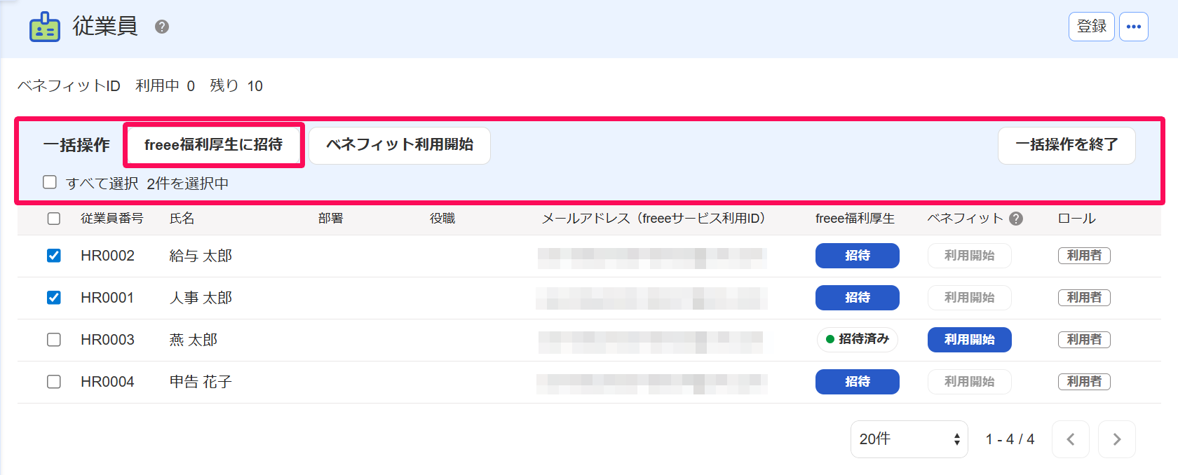 従業員画面で一括操作メニューの［freee福利厚生に招待］ボタンを指し示すスクリーンショット