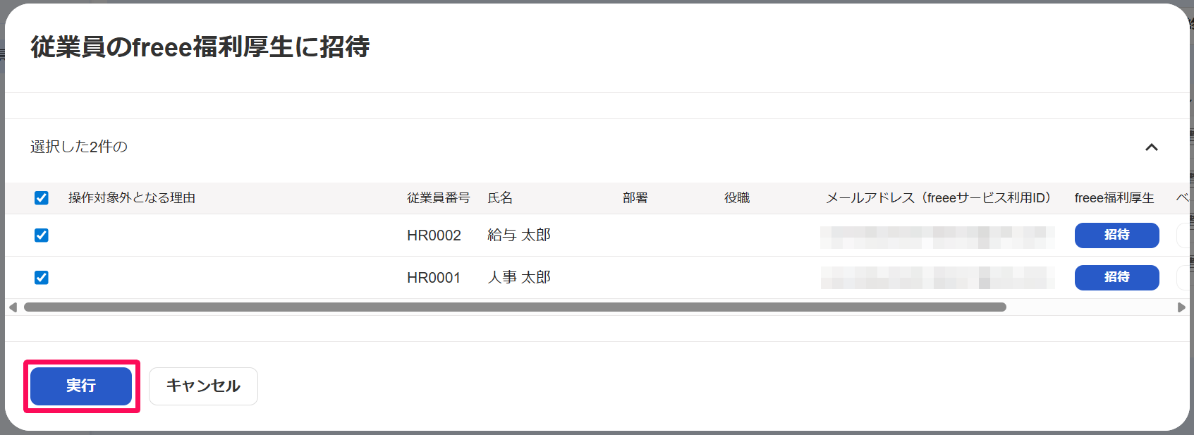 従業員のfreee福利厚生に招待画面の［実行］ボタンを指し示すスクリーンショット