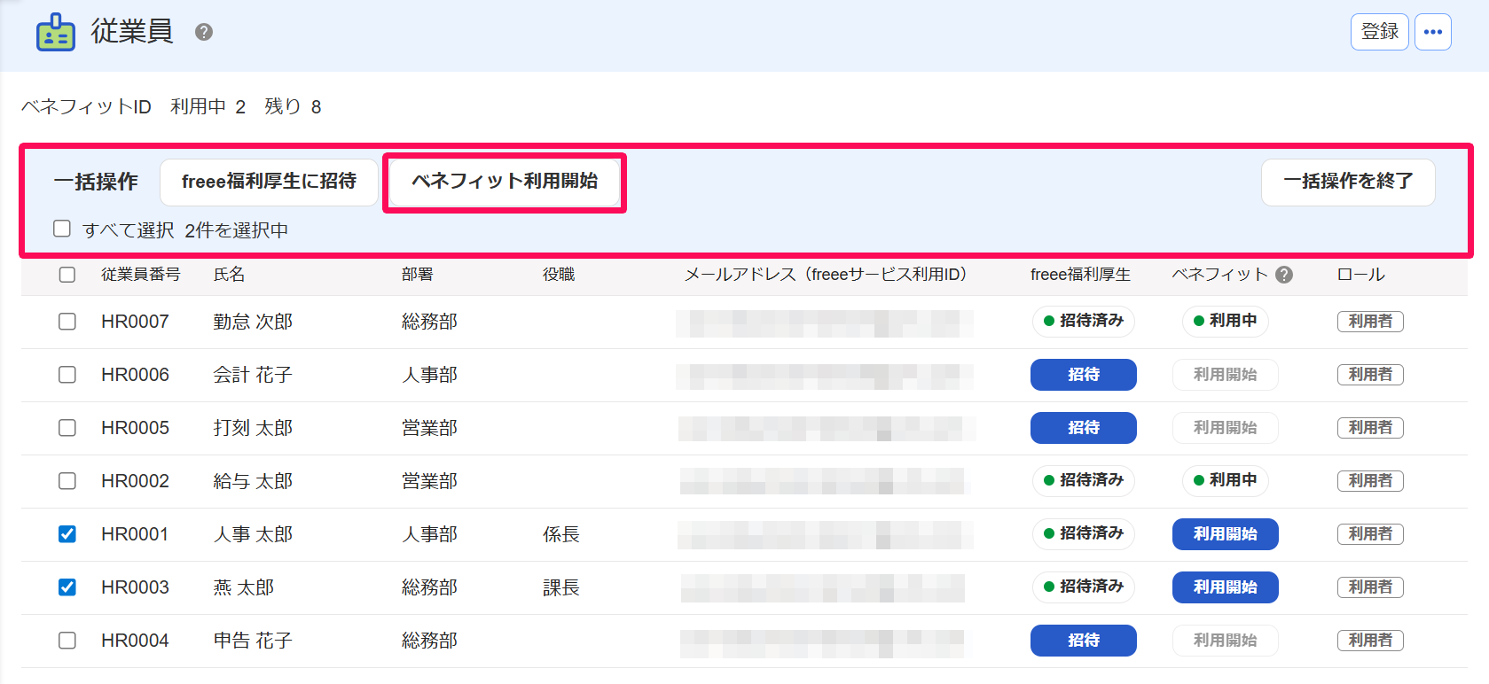 従業員画面の一括操作メニューで［ベネフィット利用開始］ボタンを指し示すスクリーンショット