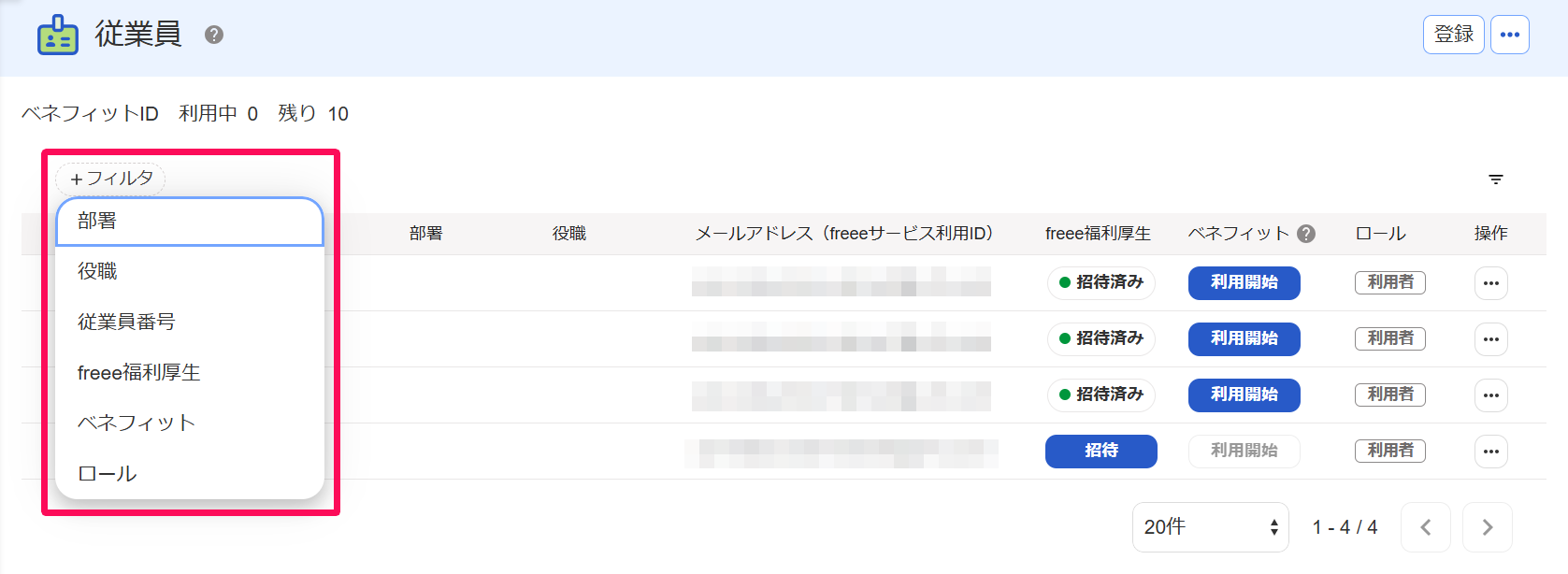 従業員がベネフィットサービスを利用できる状態にする – freee ヘルプ