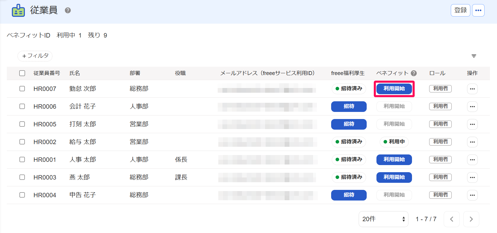 従業員がベネフィットサービスを利用できる状態にする – freee ヘルプ