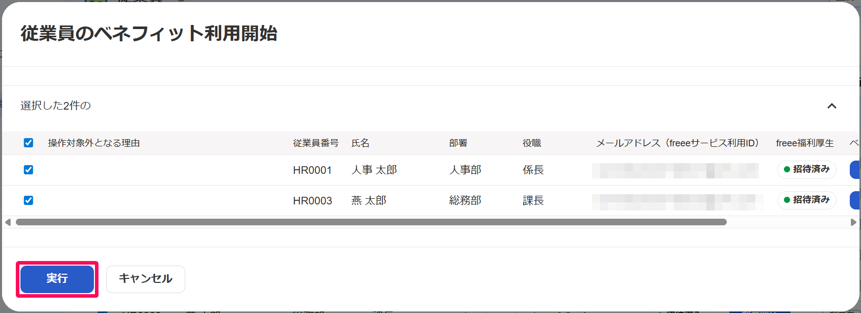 従業員のベネフィット利用開始画面の［実行］ボタンを指し示すスクリーンショット