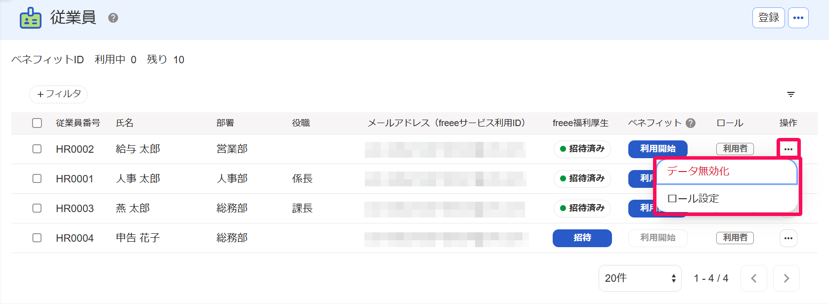 従業員画面の三点リーダー→［データ無効化］［ロール設定］を指し示しているスクリーンショット