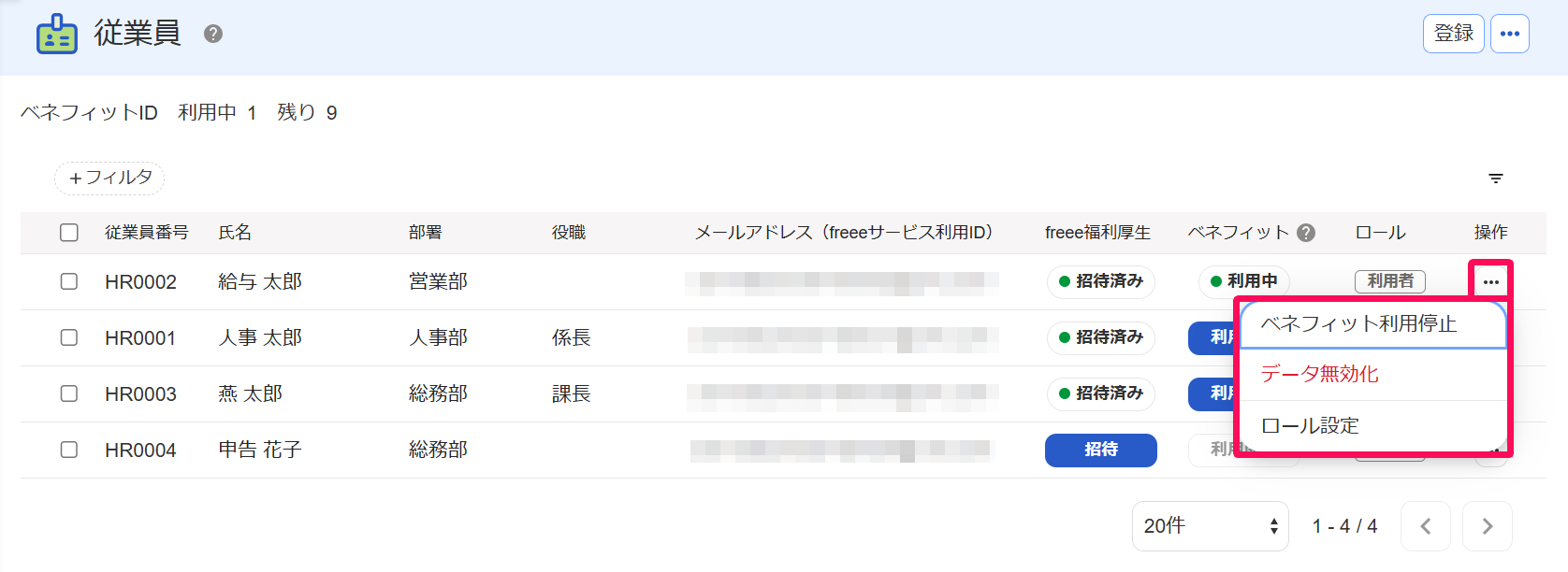 従業員画面の三点リーダー→［ベネフィット利用停止］［データ無効化］［ロール設定］を指し示しているスクリーンショット