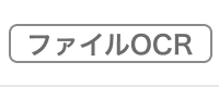 ファイルOCR読み取りされたアイコン画像