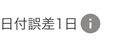 日付誤差1日の横にインフォメーションアイコンが表示されている画像