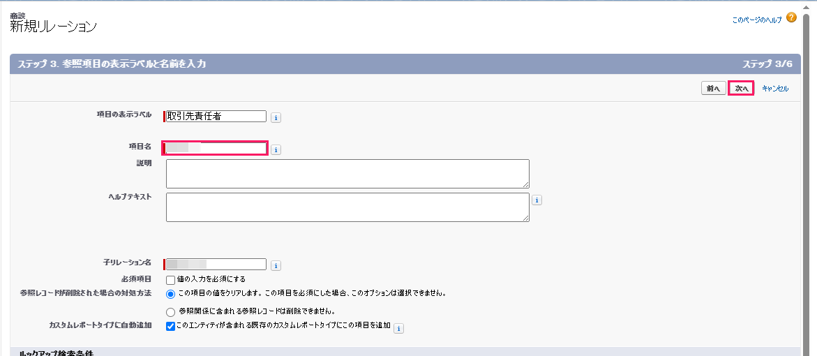 「ステップ3. 参照項目の表示ラベルと名前を入力」で「項目名」と［次へ］を指し示すスクリーンショット