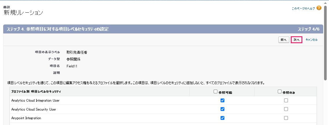 「ステップ4. 参照項目に対する項目レベルセキュリティの設定」で［次へ］を指し示すスクリーンショット