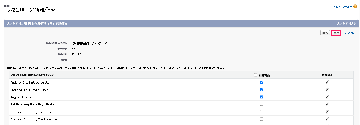 「ステップ4. 項目レベルセキュリティの設定」で［次へ］を指し示すスクリーンショット