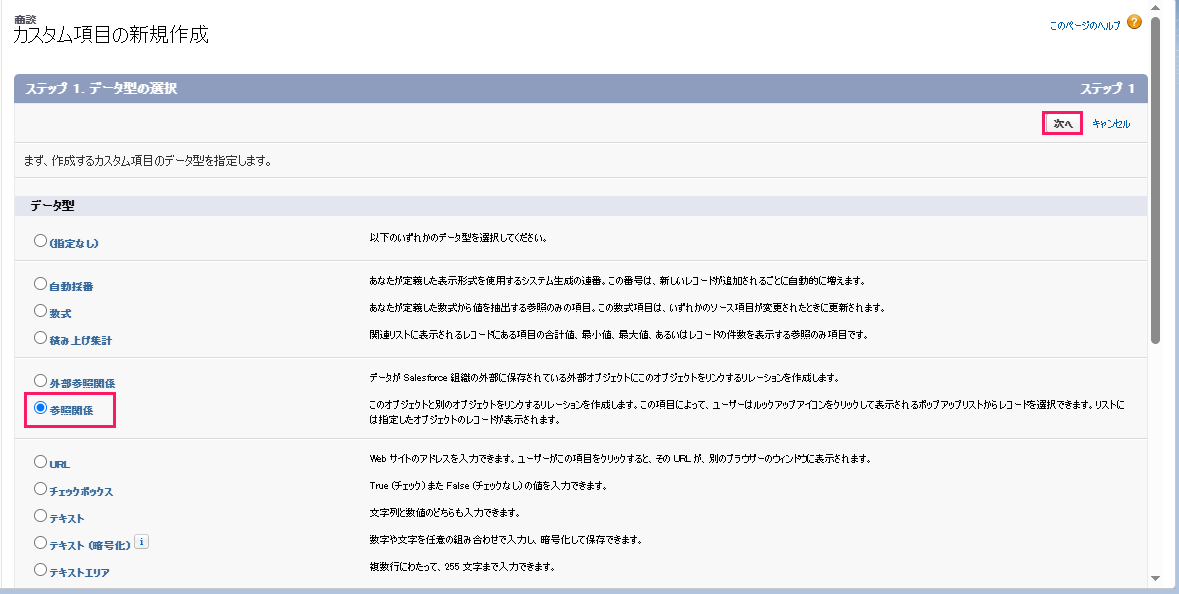 「ステップ1. データ型の選択」で［参照関係］と［次へ］を指し示すスクリーンショット