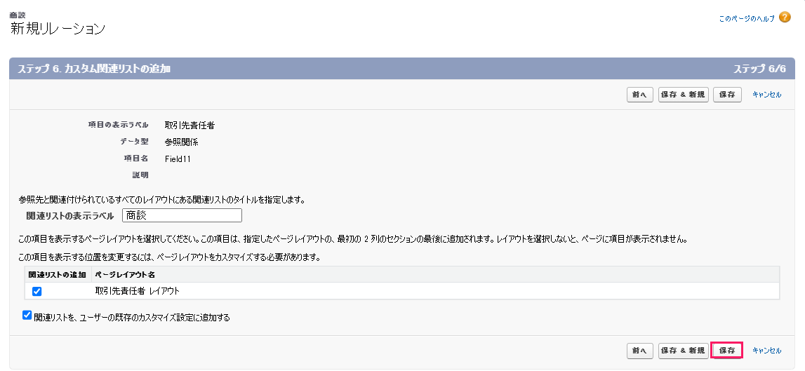 「ステップ6. カスタム関連リストの追加」で［保存］を指し示すスクリーンショット