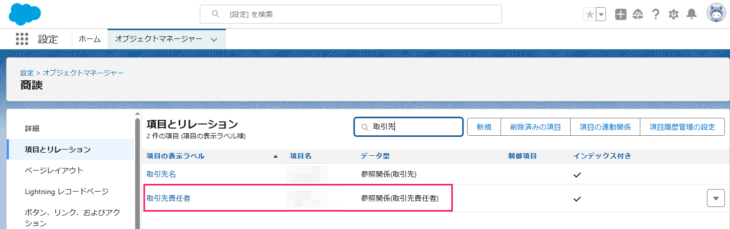 「項目とリレーション」一覧の「取引先責任者」を指し示すスクリーンショット