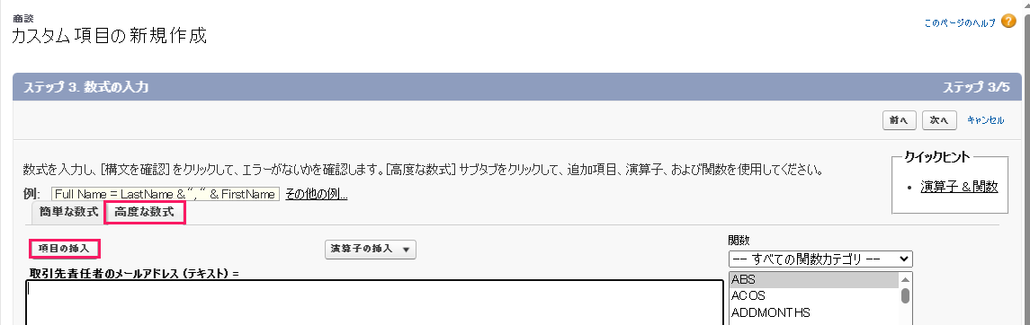 「ステップ3. 数式の入力」で［高度な数式］と［項目の挿入］を指し示すスクリーンショット
