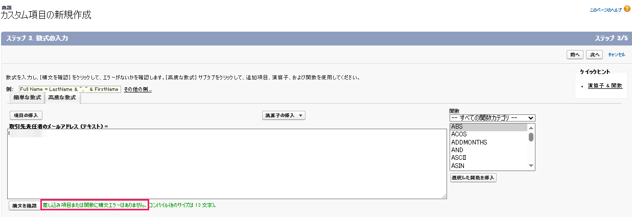 「差し込み項目または関数に構文エラーはありません。」を指し示すスクリーンショット
