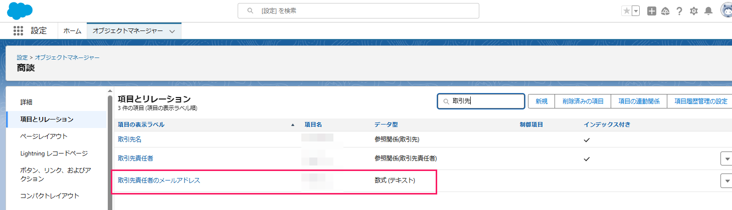 「項目とリレーション」の一覧に表示ラベルがデータ型「数式（テキスト）」として表示されている画面のスクリーンショット